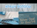 ОКРАШИВАНИЕ ВОЛОС MATRIX SOCOLOR SILVER OPAL