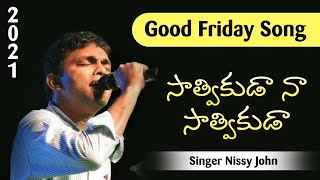 Satvikuda Naa Satvikuda - Latest Telugu christian song 2021 || Nissy john || Good Friday Song