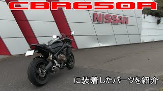 CBR650Rに装着したパーツ紹介 他