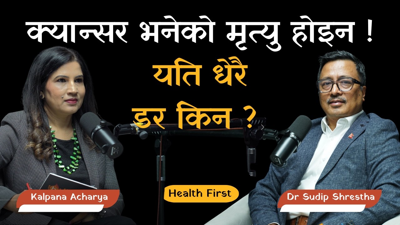 Cancer : किन हुन्छ ? कस्ता व्यक्ति जोखिममा ? |Dr Sudip Shrestha| Sr. Medical Oncologist| HealthFirst