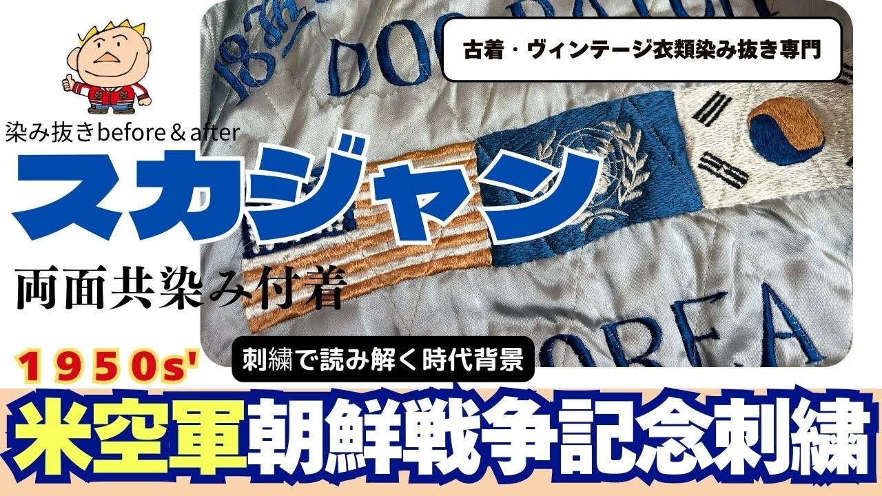 ヴィンテージスカジャン染み抜き【1950s