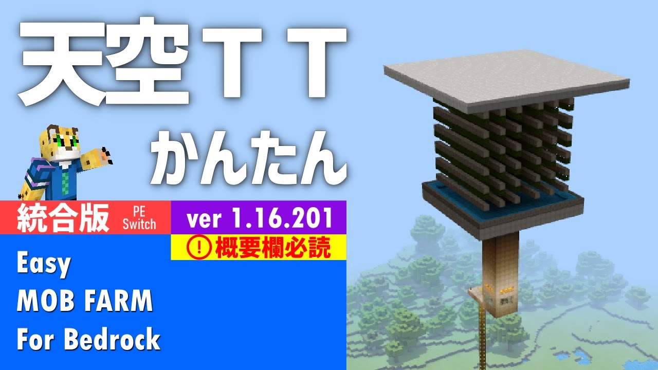 統合版マイクラ 簡単高効率 天空トラップタワーの作り方 天空tt 1 16 100対応法記載 1 16 1 Youtube