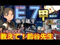 【艦これ】【振り返り・考察】E7甲エンド・船団護衛!輸送航路防衛戦/反攻上陸!ノルマンディー上陸作戦 艦これ3分考察。「教えて!鈴谷先生!!」