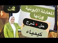 شرح المعادله الأيونية الدرس الرابع الاخير الباب الثالث الصف الثاني الثانوي كيمياء 