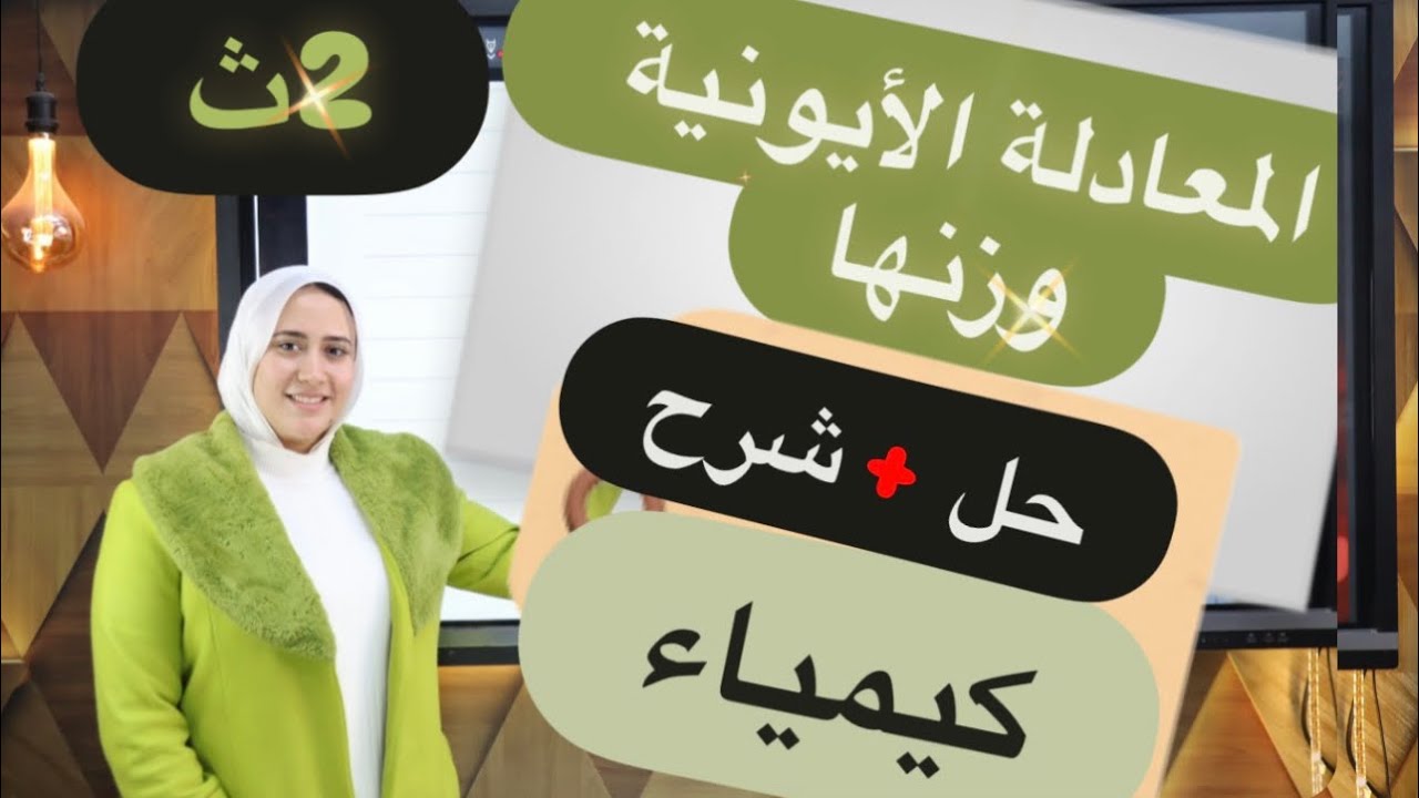 شرح المعادله الأيونية الدرس الرابع(الاخير)  الباب الثالث الصف الثاني الثانوي كيمياء 