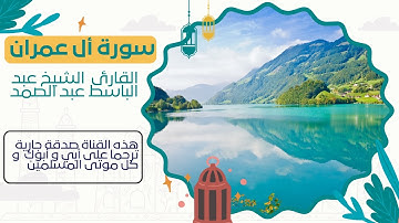 سورة ال عمران  بتلاوة القارئ الشيخ عبد الباسط عبد الصمد