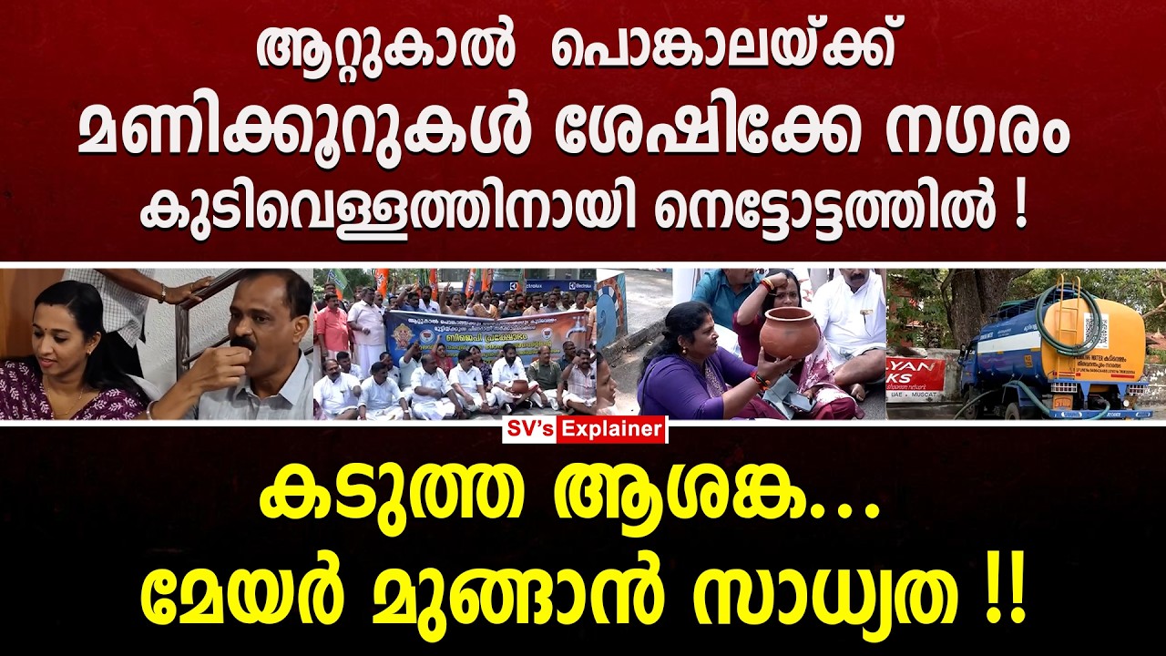 ആറ്റുകാൽ പൊങ്കാലയ്ക്ക് മണിക്കൂറുകൾ ശേഷിക്കേ നഗരം കുടിവെള്ളത്തിനായി നെട്ടോട്ടത്തിൽ ! vv rajesh | bjp