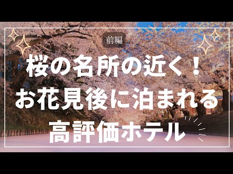 【桜の名所の近くの宿】お花見後はお泊り！楽天・じゃらん非掲載あり