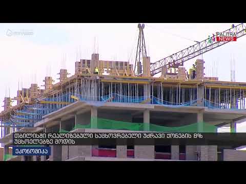 თბილისში რეალიზებული საცოხვრებელი უძრავი ქონების 8% უცხოელებზე მოდის