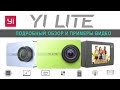 Xiaomi YI Lite Action Camera - подробный обзор экшн камеры и примеры видео