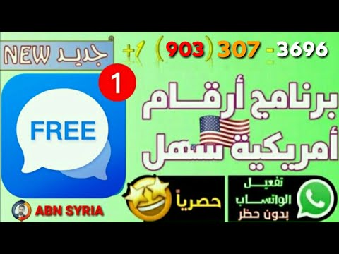 اسهل وافضل طريقة عمل رقم امريكي لتفعيل الواتساب وجميع برامج التواصل الاجتماعي اسهل وافضل طريقة عمل رقم امريكي لتفعيل الواتساب وجميع برامج التواصل الاجتماعي