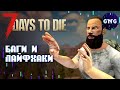 ТОП-10 лайфхаков 7 Days to die, которыми я НЕ ПОЛЬЗУЮСЬ // Гайд