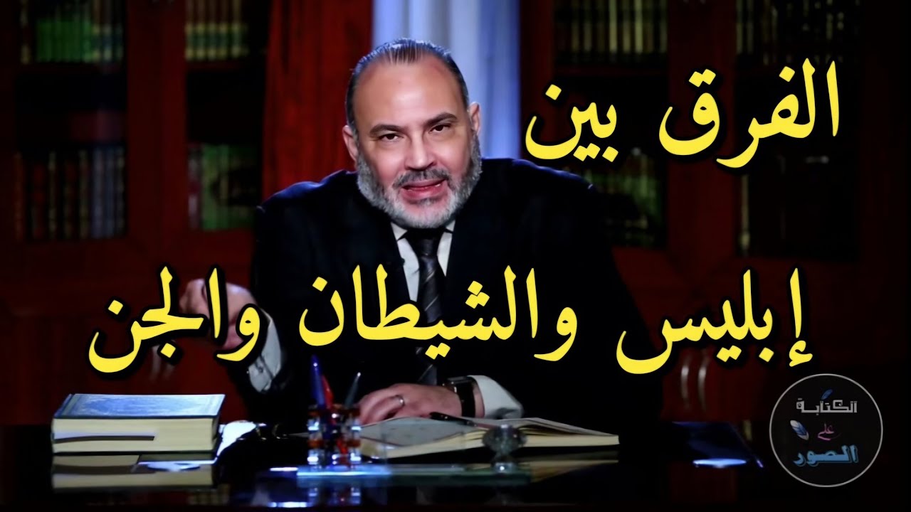 الفرق بين ( إبليس والشيطان والجن ) ودلالتهم اللغوية. - YouTube