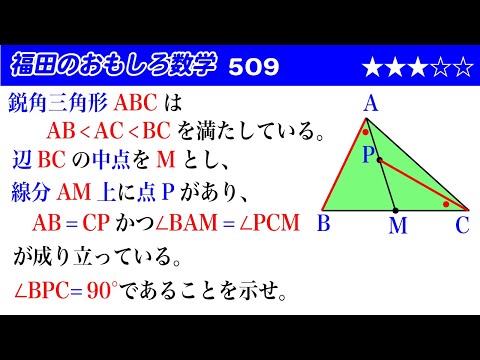 9/2 のぶぶ様　⑥ Fukuda's Interesting Mathematics 509 ~ Geometry Proof - YouTube