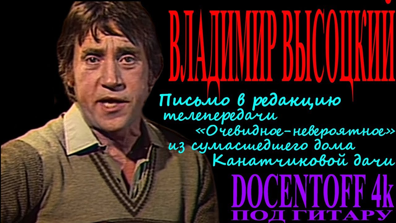 Письмо высоцкий слушать. Канатчикова дача Высоцкий. Письмо в редакцию телевизионной передачи очевидное невероятное.