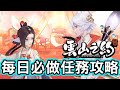 《雲山之約》新手必看!每日必做任務攻略 | 熊哥貝卡