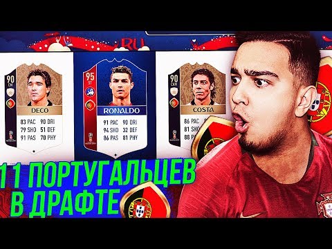 Видео: 11 ИГРОКОВ ПОРТУГАЛИИ В 1 ДРАФТЕ / WORLD CUP ПОСЛЕДНИЙ ВЫПУСК!?