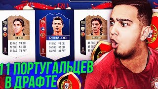 11 ИГРОКОВ ПОРТУГАЛИИ В 1 ДРАФТЕ / WORLD CUP ПОСЛЕДНИЙ ВЫПУСК!?