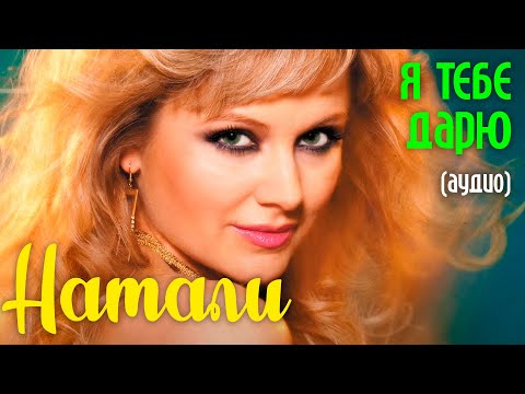 Натали - Я дарю тебе (аудио)