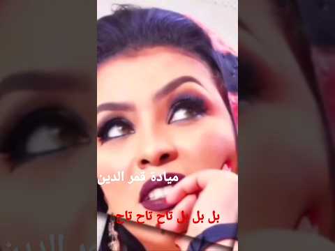 ميادة شيل شيل شيل بل بل بل