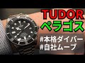 チュードルの本格ダイバーウォッチ　ペラゴス　軽量チタン製！
