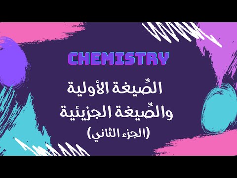 الصيغة الأولية والصيغة الجزيئية الجزء الثاني كيمياء