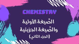 الصيغة الأولية والصيغة الجزيئية (الجزء الثاني) | كيمياء 🧪