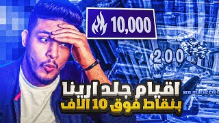 جبت العيد بي اقوى قيم ارينا  ( كان بيصير اقوى كلتش  ) | فورتنايت