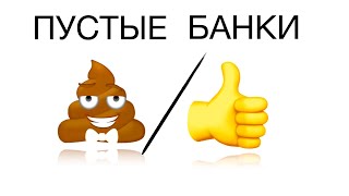 картинка: Пустые Банки