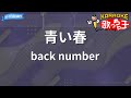 【カラオケ】青い春 / back number