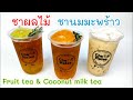 ชาใสผลไม้ ชานมมะพร้าว Fruit tea Coconut milk tea 과일 차 Früchtetee フルーツティー Té de frutas