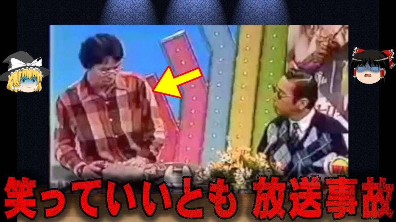 いいとも 放送 事故