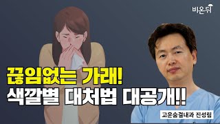 끊임없는 가래! 색깔별 대처법 대공개!! / 고운숨결내과 진성림