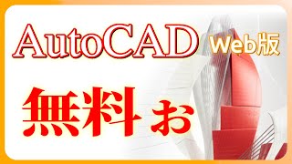 【無料で図面制作】無料の CAD を探している人へ 。AutoCAD webが無料アカウントで使えます。