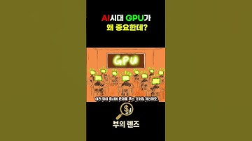 AI시대 엔비디아 GPU 모르는 사람만 드루와 #shorts
