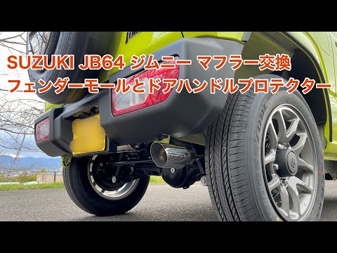 SUZUKI JB64 ジムニー マフラー交換やフェンダーモールとドアハンドルプロテクター装着 #1449 [4K]