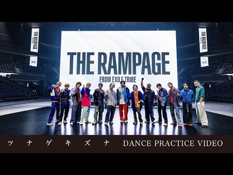 THE RAMPAGE / ツナゲキズナ (DANCE PRACTICE VIDEO) - YouTube