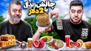 چالش ۲۴ ساعت زندگی با ۲ دلار تو ایران😨24 HOURS WITH DOLLAR IN IRAN