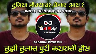 || Tuzi Tulach Puri Karaychi Song | Omkar Bhojne | Dj Sairaj In The Mix | तुझी तुलाच पुरी करायची ||