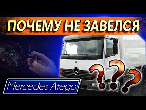 почему не заводится Mercedes Atego🙈 приехал на погрузку перестала👉 заводиться