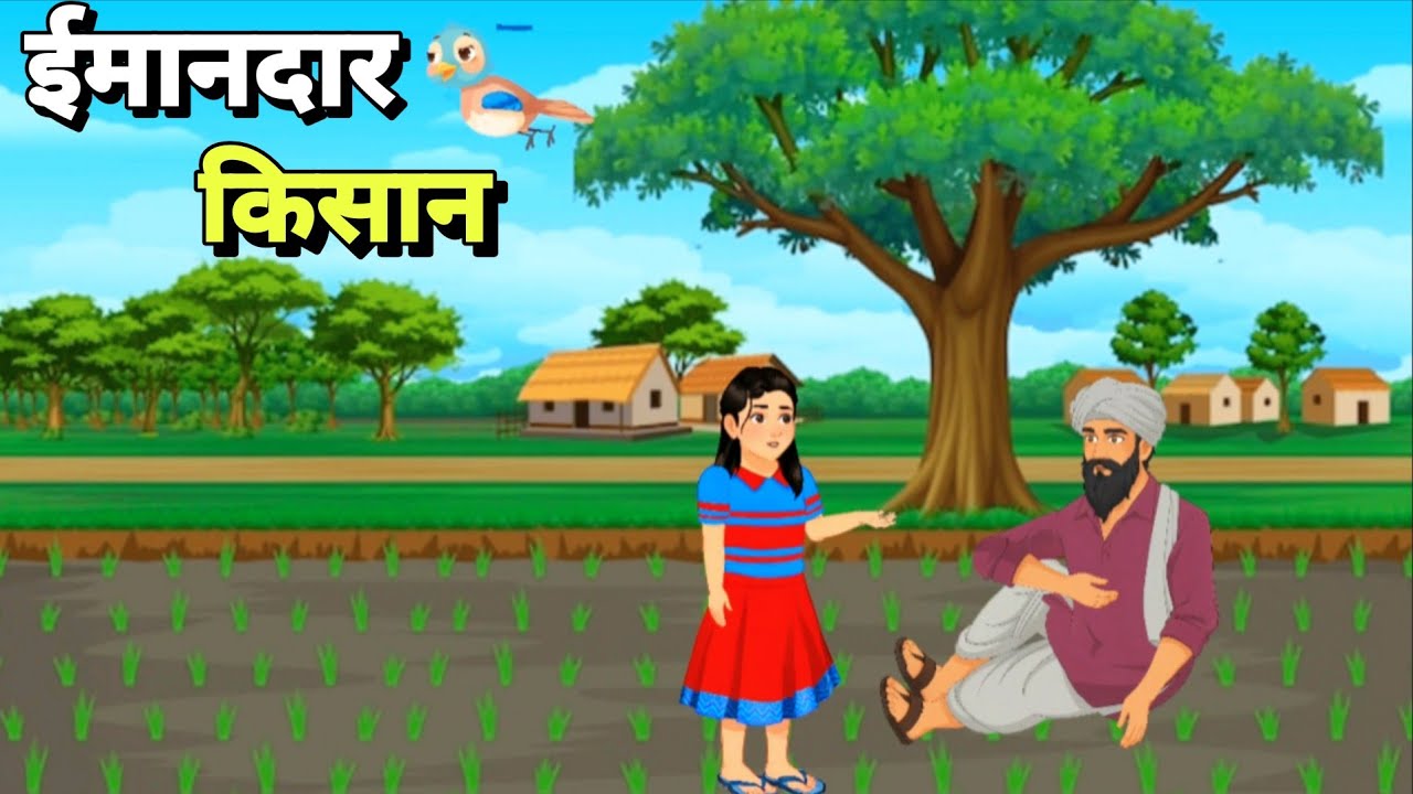 || ईमानदार किसान || Imandar Kisan || Hindi Kahani Cortoon || Hindi stories 