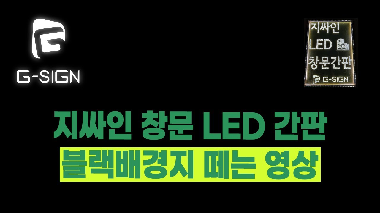 지싸인 LED창문간판 블랙배경지 떼는 영상입니다! - YouTube