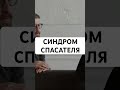 Синдром спасателя! Полное видео на канале #психология #синдромспасателя