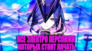 Все электро персонажи, которых стоит качать в Genshin Impact