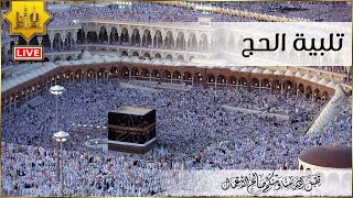 تلبية الحج 2023 🕋 تكبيرات العيد 💛 بصوت رائع لنجعلها تملأ الدنيا لبيك اللهم لبيك لبيك لا شريك لك لبيك