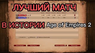 ПЕРВЫЙ РАЗ ИГРАЮ РЕЙТИНГ в Age of Empires 2