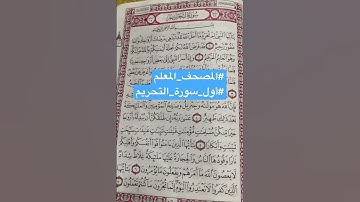 #المصحف_المعلم #سورة_التحريم #إبراهيم_الجنايني #قران_كريم #جزء_قد_سمع Qoran teacher Surah At-Tahrim