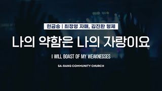 최정영 자매, 김진환 형제 | 나의 약함은 나의 자랑이요 (I WILL BAOST OF MY WEAKNESSES) | 06.01.2025