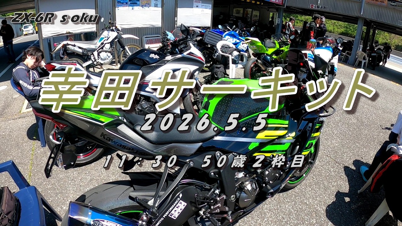 幸田サーキット2026.5.5 50歳2枠目 ZX-6R - YouTube
