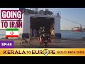 [EP:48] അങ്ങനെ ഇറാനിൽ എത്തി😎/ENTERING TO IRAN ON INDIAN BIKE 🇮🇳🇮🇷